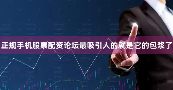 正规手机股票配资论坛最吸引人的就是它的包浆了