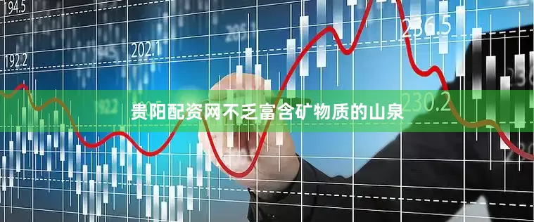 贵阳配资网不乏富含矿物质的山泉