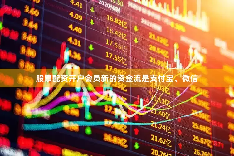 股票配资开户会员新的资金流是支付宝、微信