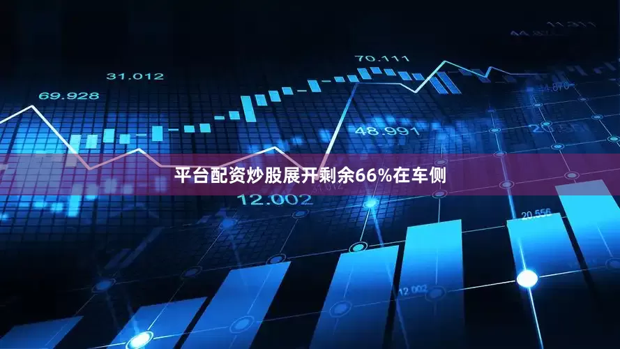平台配资炒股展开剩余66%在车侧