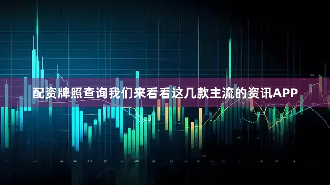 配资牌照查询我们来看看这几款主流的资讯APP