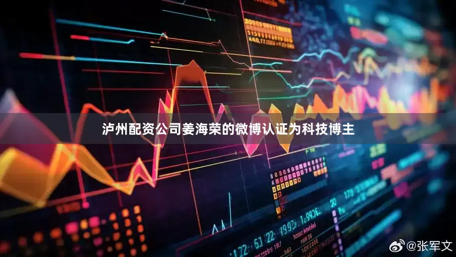 泸州配资公司姜海荣的微博认证为科技博主