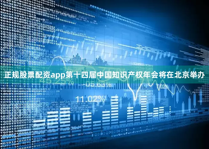 正规股票配资app第十四届中国知识产权年会将在北京举办