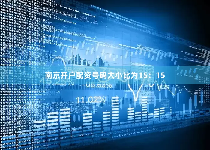 南京开户配资号码大小比为15：15