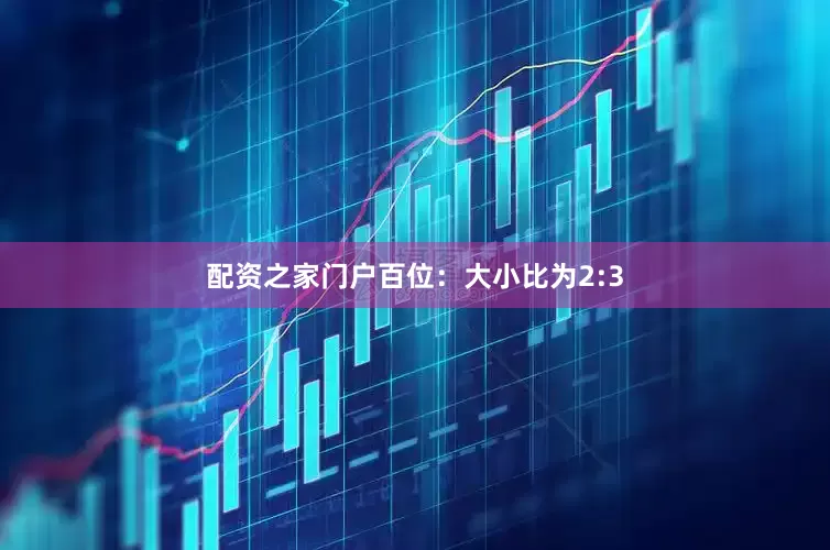 配资之家门户　　百位：大小比为2:3