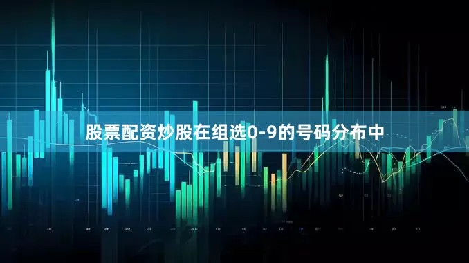 股票配资炒股在组选0-9的号码分布中