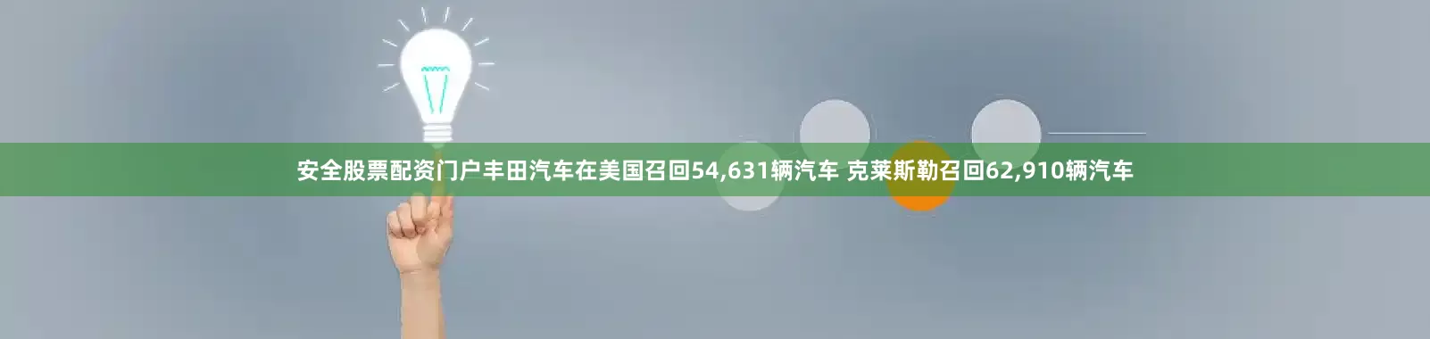 安全股票配资门户丰田汽车在美国召回54,631辆汽车 克莱斯勒召回62,910辆汽车