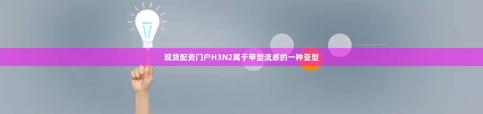 现货配资门户H3N2属于甲型流感的一种亚型