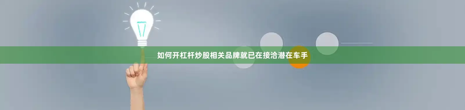 如何开杠杆炒股相关品牌就已在接洽潜在车手