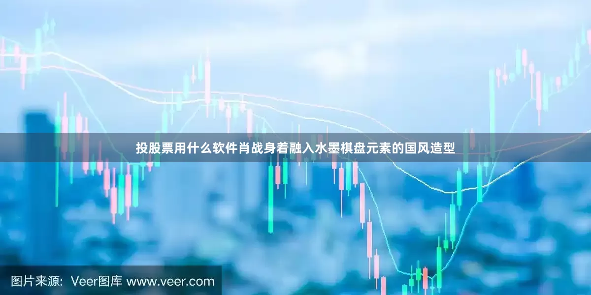 投股票用什么软件肖战身着融入水墨棋盘元素的国风造型