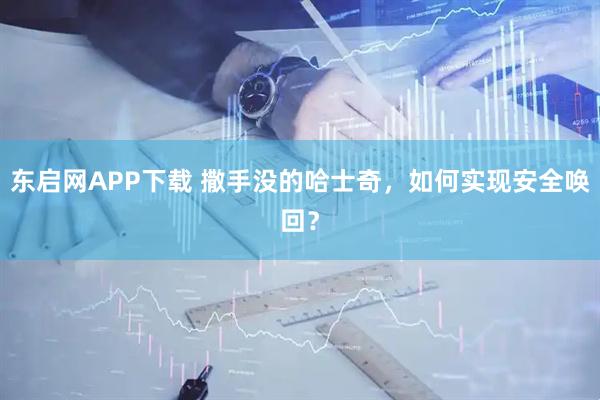 东启网APP下载 撒手没的哈士奇，如何实现安全唤回？