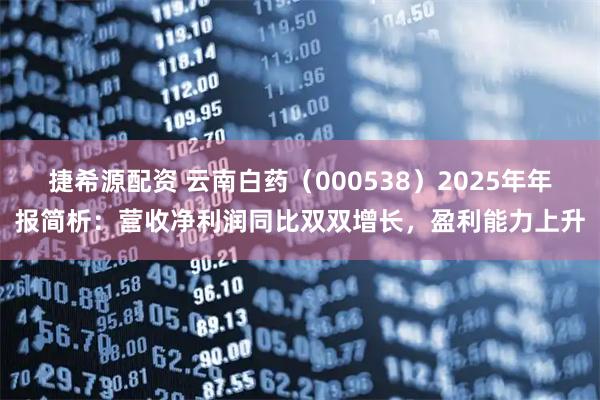 捷希源配资 云南白药（000538）2025年年报简析：营收净利润同比双双增长，盈利能力上升